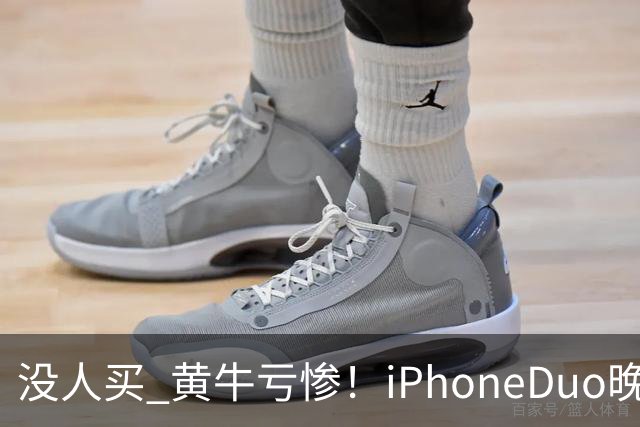 没人买 黄牛亏惨！iPhoneDuo晚买省一月工资