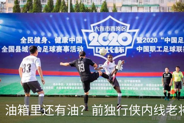 油箱里还有油？前独行侠内线老将还能从其他球队得到一份合同？