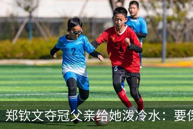 郑钦文夺冠父亲给她泼冷水：要保持谦逊！霸气回应：我已2次创造历史