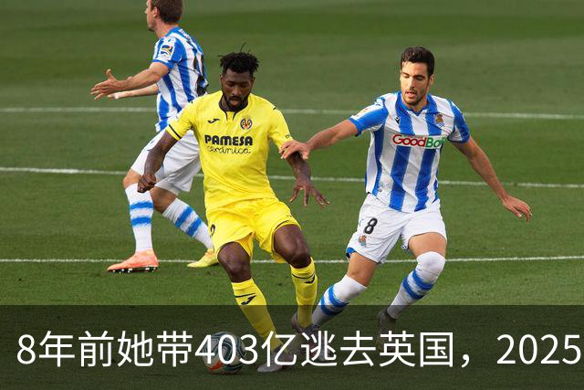 8年前她带403亿逃去英国，2025年被捕账上竟多出77亿，到底咋回事